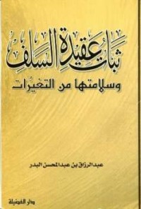 ثبات عقيدة السلف وسلامتها من التغيرات